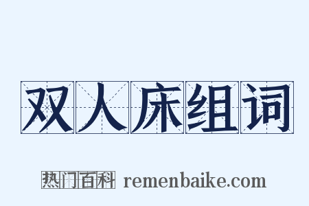 双人床组词是什么意思的图片
